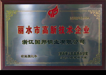 國(guó)邦鋼業(yè)榮獲省科技型企業(yè)、市高新技術(shù)企業(yè)